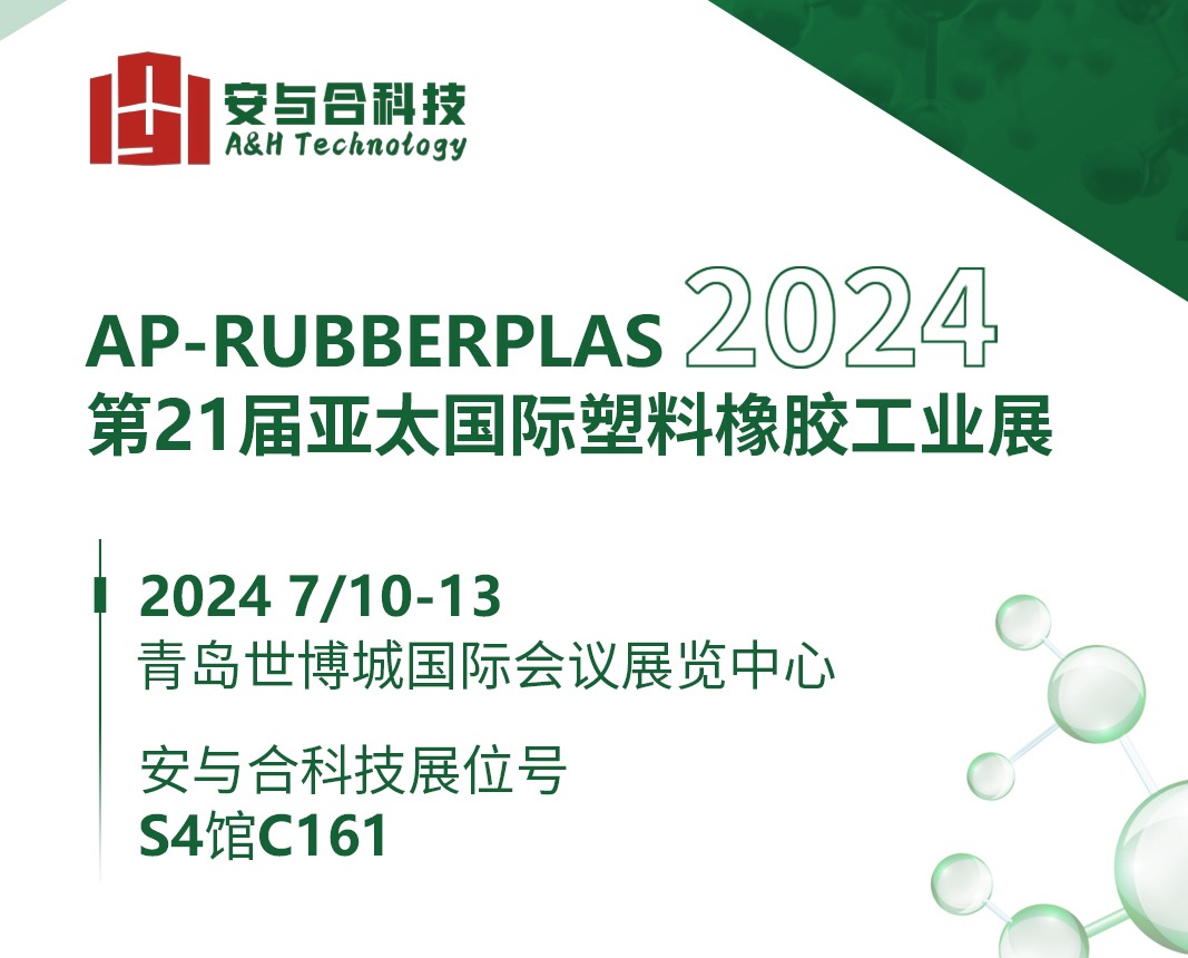 Exhibition News | Hefei A&H Technology invites you to the 21st Asia Pacific International Plastic and Rubber Industry Exhibition, held in Qingdao from July 10-13