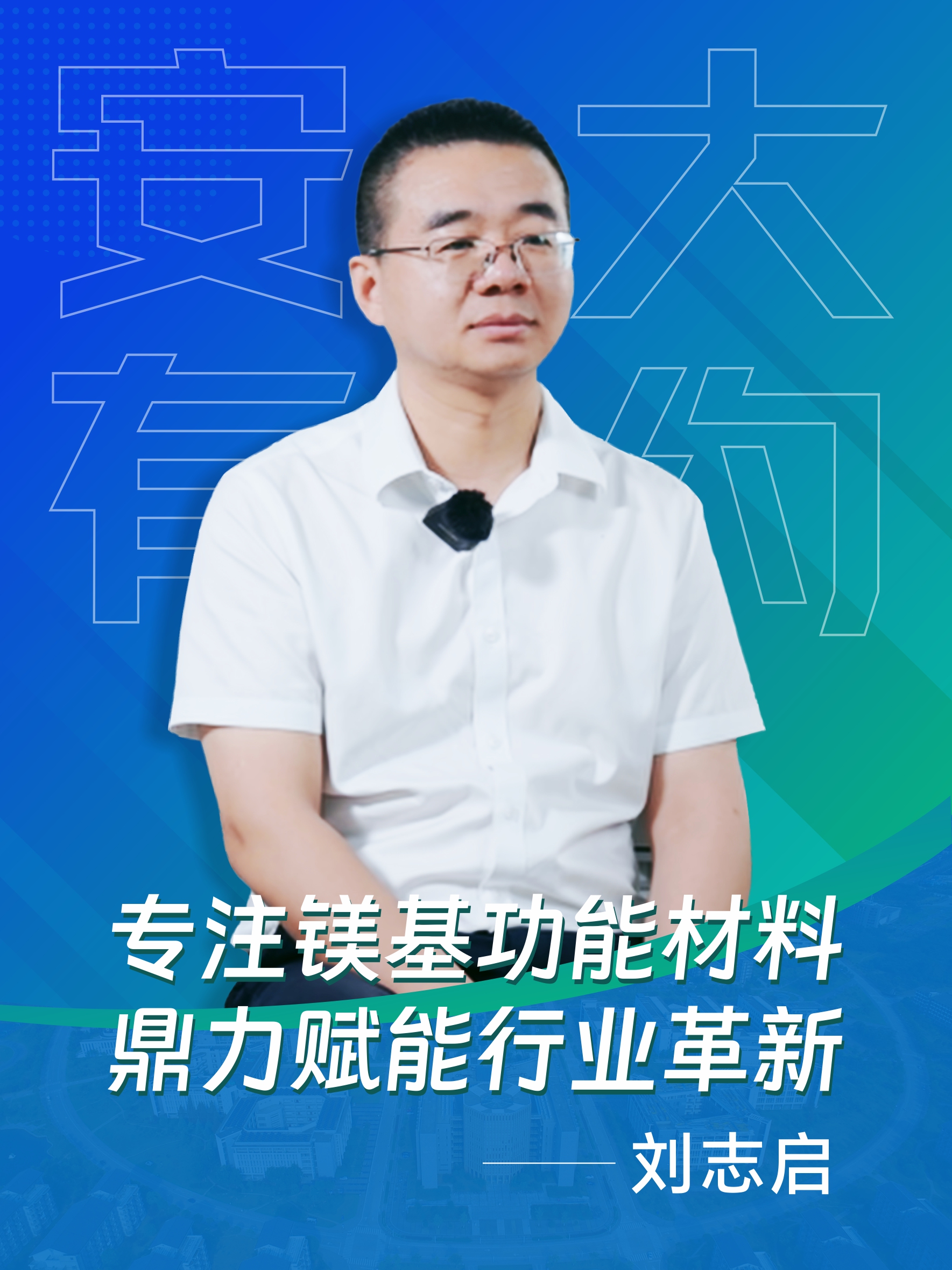 Interview video with Professor Liu Zhiqi, founder of Hefei A&H New Materials Technology Co., Ltd