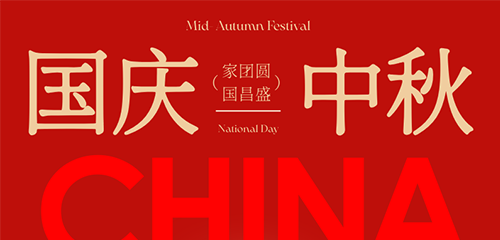 The full moon reflects the country, and we start a new journey with one heart. Hefei A&H  New Materials accompanies you to celebrate the Double Festival!