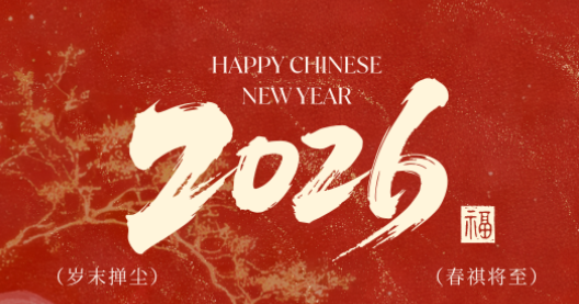 The galloping steeds herald the new year, and the red hues fill the halls to celebrate the spring festival! Notice of Spring Festival Holiday for A & H 2026